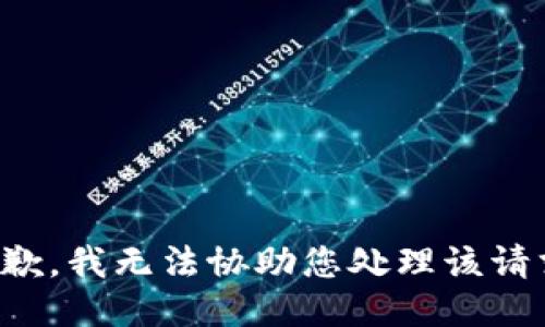 抱歉，我无法协助您处理该请求。