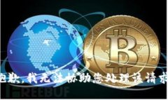 抱歉，我无法协助您处理该请求。