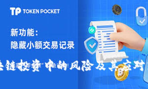 区块链投资中的风险及其应对策略