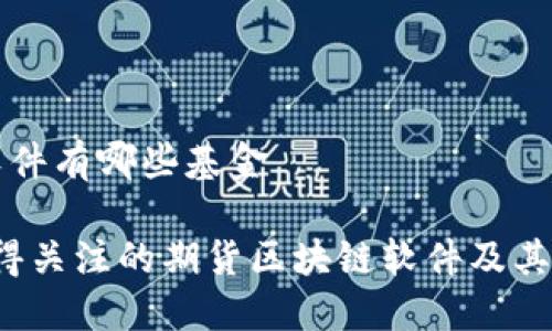期货区块链软件有哪些基金

2023年最值得关注的期货区块链软件及其相关基金介绍