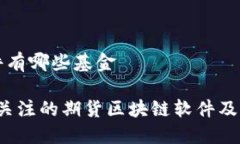期货区块链软件有哪些基金2023年最值得关注的期