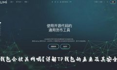 TP钱包会被关网吗？详解TP钱包的未来及其安全性