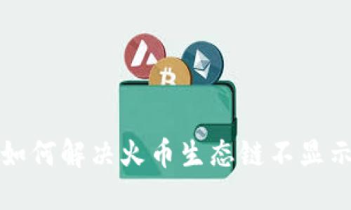 TP钱包如何解决火币生态链不显示的问题