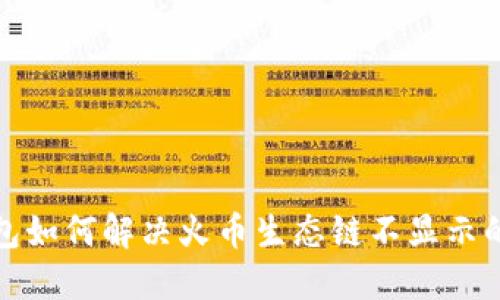 TP钱包如何解决火币生态链不显示的问题