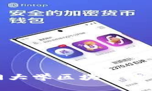 2023年推荐的热门大学区块链课程：全面解读与前瞻