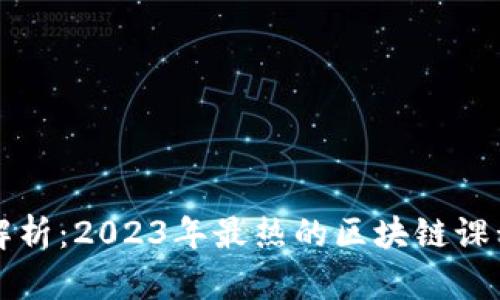 全面解析：2023年最热的区块链课程推荐