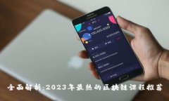 全面解析：2023年最热的区块链课程推荐