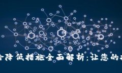 区块链风险降低措施全面解析：让您的投资更安