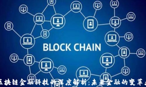 
区块链金融科技的深度解析：未来金融的变革者