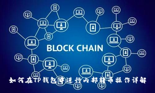 如何在TP钱包中进行内部转币操作详解