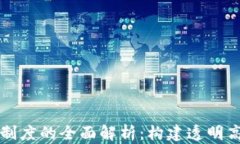 区块链哥伦布制度的全面解析：构建透明高效的