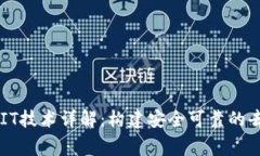 区块链常用IT技术详解：构建安全可靠的去中心化