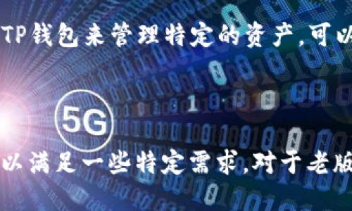   老版本TP钱包APP下载与使用指南 / 
 guanjianci TP钱包, 老版本钱包, 数字货币管理 /guanjianci 

随着区块链技术的发展，数字货币逐渐进入大众视野，作为数字货币的责任平台，TP钱包（TokenPocket）为用户提供了一种方便、安全的数字资产管理方案。TP钱包不仅支持多个主流区块链的资产管理，还可以便捷地进行兑换、转账等操作。而在使用TP钱包的过程中，很多用户可能对老版本的TP钱包APP产生了研究和需求，本文将对此进行深入分析。

老版本TP钱包APP的优势
许多用户在使用TP钱包时可能会因为版本更新而遭遇不同的使用感受。有时候，最新版本的软件可能会带来一些不必要的复杂性，或者在功能上造成不适应。因此，老版本TP钱包APP仍然受到很多用户的热爱，主要原因如下：
首先，老版本一般功能更为稳定。在软件更新的过程中，开发团队常常会加入新功能，而这些新功能在初期推出时可能存在许多bug或者不兼容的情况。很多用户选择继续使用老版本，是因为它们已经习惯了该版本的界面和操作流程，对功能要求不高。
其次，老版本的用户界面通常更为简洁。随着软件的更新，用户界面可能愈加复杂，操作逻辑也随之变化，导致一些新用户难以上手。而老版本的TP钱包就提供了一种较为简单的方式来管理数字资产，适合刚接触数字货币的用户。
最后，老版本对某些特殊功能的支持更为全面。例如，某些老版本可能仍然支持较老的币种或者协议，而这些在新版本中可能已经被移除，导致一些用户不得不寻找回旧版才能使用他们习惯的功能。

老版本TP钱包APP下载方式
由于TP钱包的更新不断，有些老版本在各大应用市场难以找到。下面介绍几种下载老版本TP钱包APP的方式：
一、官网下载安装。用户可以访问TP钱包的官方网站，在其下载中心找到需下载的老版本。有时候，官网会提供各个版本的下载链接，但是用户需要找到正确的版本并确保安全性。确保下载安装包来自官方来源，以避免下载到恶意软件。
二、第三方应用市场。很多平台，如APKPure、ApkMirror等，提供的软件下载信息相对全面，用户可以在这些平台上为Android手机搜寻老版本TP钱包。不过，用户在选择下载来源时一定要谨慎，确认其安全性，以免令设备受到影响。
三、社交网络和论坛。在一些讨论数字货币和区块链的论坛或社交网络中，用户会分享自己的下载链接或文件。如果选择这一途径，用户需要对分享链接的来源进行详细核实，尽量选择信誉良好的分享者。

老版本TP钱包APP的使用技巧
老版本的TP钱包APP在使用过程中有一些技巧可以帮助用户更好地管理自己的数字资产：
一、资产分类管理。老版本TP钱包常常能够支持多链资产，因此用户可以在界面上实现资产分类，方便随时查看不同区块链的资产状态。为了避免资金混乱，用户可以为各个币种设置不同的标签，提升管理效率。
二、转账安全性操作。虽然TP钱包在转账过程中会进行身份验证和交易确认，但老版本用户依旧要自己多加小心。在使用转账功能时，务必检查转账地址的准确性，并注意发送金额及备注信息，确保不会由于操作不当导致的不必要损失。
三、备份与恢复数据。在使用过程中一定要定期备份钱包的私钥和助记词，确保自己随时可以临时恢复钱包数据。有老版本的TP钱包，其备份功能相对简单，但如果在重新下载或使用新版本时，请尽可能采用最新的合适的备份方式。

老版本TP钱包APP的常见问题解答
对于使用老版本TP钱包APP的用户，很多人可能会在使用过程中碰到一些问题。以下是一些常见问题的解答：

1. 老版本TP钱包安全性如何？
安全性是数字货币钱包选择的核心因素之一，而老版本TP钱包在这方面也不例外。一般来说，老版本的TP钱包在功能上是稳定的，但其安全性和最新版本相比可能有所降低。因为新版本往往会定期修复已知漏洞，提高安全防护等级。
老版本TP钱包的主要安全风险在于它们可能不再得到开发团队的支持和更新。针对加密货币的攻击行为日益增加，尤其是在钱包软件上，一旦旧版不再维护，就会面临越来越多的安全隐患。例如，黑客可能利用旧版程序的漏洞入侵用户钱包，损失用户资产。
为了增强老版本的安全性，用户需遵循一些安全操作规范。首先，启用多重签名功能，这样可以提高钱包保护级别。其次，将钱包的私钥和助记词保存在安全的地方，避免被泄露。第三，避免在公共环境使用老版本钱包进行交易，以防被黑客钓鱼攻击。

2. 老版本TP钱包是否支持新币种？
这个问题取决于所使用的老版本TP钱包的具体情况。老版本TP钱包一般会在其开发周期内添加支持新的币种，但随着版本迭代，部分老版本可能逐渐不再支持新币种或新标准。
为了确认老版本TP钱包所支持的币种范围，用户可以去查阅相关的更新日志和社区讨论，了解该版本的适用范围。万一老版本TP钱包不支持某个新币种，用户可以考虑使用其他新的数字钱包，或选择将获得的新币转换为老版本钱包支持的币种以便管理。

3. 如何恢复老版本TP钱包中的资产？
如果用户的老版本TP钱包崩溃或者出现问题，又想恢复之前的资产，需要依靠备份数据。首先，用户需找到钱包的备份文件，通常为私钥、助记词或Keystore文件。只要拥有相同的备份信息，用户便可以在新版本钱包中轻松导入并恢复资产。
具体步骤如下：
1. 确认备份数据无误，建议使用安全的设备备份这些数据；
2. 下载安装最新版本TP钱包，确保其来自官方来源；
3. 在新钱包中找到“恢复”或“导入”功能，输入相应的备份信息；
4. 确认信息无误后，等待资产恢复完成。整个过程应在安全网络中进行，以防破解风险。

4. 老版本TP钱包的交易速度为何较慢？
老版本TP钱包的交易速度通常较慢，主要有几个原因：
一是网络的拥堵。交易确认速度不仅受钱包版本的影响，也与整个区块链网络的情况相关。在网络拥堵时，无论是新还是老版本的TP钱包交易都可能受到延迟。
二是老版本可能在设计上并不够高效。随着区块链技术的不断发展，新的交易算法和方案推出，老版本往往未能及时跟上，导致操作的效率降低。
面对这一情况，用户可以尝试在较低繁忙时段进行交易，或者选择费用较高的矿工费，以提高交易的优先级，加快确认速度。

5. 如何切换使用不同版本的TP钱包？
切换使用不同版本 TP 钱包的过程并不复杂，但用户需要注意几个细节：
首先，确保新旧钱包版本的资产安全。换版本钱包的操作中，很容易因操作不当丢失资产。因此，切换版本前一定要进行完整的数据备份。如果只想使用老版本的TP钱包来管理特定的资产，可以考虑多台设备分开使用不同版本。
其次，了解新老版本之间的差异。有些新版TP钱包会对接口、功能等做较大的修改，因此用户在切换之后，建议熟悉新版本的使用操作，以免造成困惑。
最后，用户在切换版本时，尤其是在将旧版钱包的资产导入新钱包时，确认导入数据无误，防止因失误而导致的损失。

总结而言，老版本TP钱包APP在某些方面仍然具有其独特的优势与使用价值。尽管随着技术的发展，用户会逐渐迁移到新版本，但有针对性地使用老版本仍然可以满足一些特定需求。对于老版本的使用者来说，理解其使用方法并适应变化，才能更好地保护自己的数字资产。