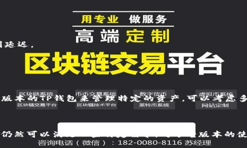   老版本TP钱包APP下载与使用指南 / 
 guanjianci TP钱包, 老版本钱包, 数字货币管理 /guanjianci 

随着区块链技术的发展，数字货币逐渐进入大众视野，作为数字货币的责任平台，TP钱包（TokenPocket）为用户提供了一种方便、安全的数字资产管理方案。TP钱包不仅支持多个主流区块链的资产管理，还可以便捷地进行兑换、转账等操作。而在使用TP钱包的过程中，很多用户可能对老版本的TP钱包APP产生了研究和需求，本文将对此进行深入分析。

老版本TP钱包APP的优势
许多用户在使用TP钱包时可能会因为版本更新而遭遇不同的使用感受。有时候，最新版本的软件可能会带来一些不必要的复杂性，或者在功能上造成不适应。因此，老版本TP钱包APP仍然受到很多用户的热爱，主要原因如下：
首先，老版本一般功能更为稳定。在软件更新的过程中，开发团队常常会加入新功能，而这些新功能在初期推出时可能存在许多bug或者不兼容的情况。很多用户选择继续使用老版本，是因为它们已经习惯了该版本的界面和操作流程，对功能要求不高。
其次，老版本的用户界面通常更为简洁。随着软件的更新，用户界面可能愈加复杂，操作逻辑也随之变化，导致一些新用户难以上手。而老版本的TP钱包就提供了一种较为简单的方式来管理数字资产，适合刚接触数字货币的用户。
最后，老版本对某些特殊功能的支持更为全面。例如，某些老版本可能仍然支持较老的币种或者协议，而这些在新版本中可能已经被移除，导致一些用户不得不寻找回旧版才能使用他们习惯的功能。

老版本TP钱包APP下载方式
由于TP钱包的更新不断，有些老版本在各大应用市场难以找到。下面介绍几种下载老版本TP钱包APP的方式：
一、官网下载安装。用户可以访问TP钱包的官方网站，在其下载中心找到需下载的老版本。有时候，官网会提供各个版本的下载链接，但是用户需要找到正确的版本并确保安全性。确保下载安装包来自官方来源，以避免下载到恶意软件。
二、第三方应用市场。很多平台，如APKPure、ApkMirror等，提供的软件下载信息相对全面，用户可以在这些平台上为Android手机搜寻老版本TP钱包。不过，用户在选择下载来源时一定要谨慎，确认其安全性，以免令设备受到影响。
三、社交网络和论坛。在一些讨论数字货币和区块链的论坛或社交网络中，用户会分享自己的下载链接或文件。如果选择这一途径，用户需要对分享链接的来源进行详细核实，尽量选择信誉良好的分享者。

老版本TP钱包APP的使用技巧
老版本的TP钱包APP在使用过程中有一些技巧可以帮助用户更好地管理自己的数字资产：
一、资产分类管理。老版本TP钱包常常能够支持多链资产，因此用户可以在界面上实现资产分类，方便随时查看不同区块链的资产状态。为了避免资金混乱，用户可以为各个币种设置不同的标签，提升管理效率。
二、转账安全性操作。虽然TP钱包在转账过程中会进行身份验证和交易确认，但老版本用户依旧要自己多加小心。在使用转账功能时，务必检查转账地址的准确性，并注意发送金额及备注信息，确保不会由于操作不当导致的不必要损失。
三、备份与恢复数据。在使用过程中一定要定期备份钱包的私钥和助记词，确保自己随时可以临时恢复钱包数据。有老版本的TP钱包，其备份功能相对简单，但如果在重新下载或使用新版本时，请尽可能采用最新的合适的备份方式。

老版本TP钱包APP的常见问题解答
对于使用老版本TP钱包APP的用户，很多人可能会在使用过程中碰到一些问题。以下是一些常见问题的解答：

1. 老版本TP钱包安全性如何？
安全性是数字货币钱包选择的核心因素之一，而老版本TP钱包在这方面也不例外。一般来说，老版本的TP钱包在功能上是稳定的，但其安全性和最新版本相比可能有所降低。因为新版本往往会定期修复已知漏洞，提高安全防护等级。
老版本TP钱包的主要安全风险在于它们可能不再得到开发团队的支持和更新。针对加密货币的攻击行为日益增加，尤其是在钱包软件上，一旦旧版不再维护，就会面临越来越多的安全隐患。例如，黑客可能利用旧版程序的漏洞入侵用户钱包，损失用户资产。
为了增强老版本的安全性，用户需遵循一些安全操作规范。首先，启用多重签名功能，这样可以提高钱包保护级别。其次，将钱包的私钥和助记词保存在安全的地方，避免被泄露。第三，避免在公共环境使用老版本钱包进行交易，以防被黑客钓鱼攻击。

2. 老版本TP钱包是否支持新币种？
这个问题取决于所使用的老版本TP钱包的具体情况。老版本TP钱包一般会在其开发周期内添加支持新的币种，但随着版本迭代，部分老版本可能逐渐不再支持新币种或新标准。
为了确认老版本TP钱包所支持的币种范围，用户可以去查阅相关的更新日志和社区讨论，了解该版本的适用范围。万一老版本TP钱包不支持某个新币种，用户可以考虑使用其他新的数字钱包，或选择将获得的新币转换为老版本钱包支持的币种以便管理。

3. 如何恢复老版本TP钱包中的资产？
如果用户的老版本TP钱包崩溃或者出现问题，又想恢复之前的资产，需要依靠备份数据。首先，用户需找到钱包的备份文件，通常为私钥、助记词或Keystore文件。只要拥有相同的备份信息，用户便可以在新版本钱包中轻松导入并恢复资产。
具体步骤如下：
1. 确认备份数据无误，建议使用安全的设备备份这些数据；
2. 下载安装最新版本TP钱包，确保其来自官方来源；
3. 在新钱包中找到“恢复”或“导入”功能，输入相应的备份信息；
4. 确认信息无误后，等待资产恢复完成。整个过程应在安全网络中进行，以防破解风险。

4. 老版本TP钱包的交易速度为何较慢？
老版本TP钱包的交易速度通常较慢，主要有几个原因：
一是网络的拥堵。交易确认速度不仅受钱包版本的影响，也与整个区块链网络的情况相关。在网络拥堵时，无论是新还是老版本的TP钱包交易都可能受到延迟。
二是老版本可能在设计上并不够高效。随着区块链技术的不断发展，新的交易算法和方案推出，老版本往往未能及时跟上，导致操作的效率降低。
面对这一情况，用户可以尝试在较低繁忙时段进行交易，或者选择费用较高的矿工费，以提高交易的优先级，加快确认速度。

5. 如何切换使用不同版本的TP钱包？
切换使用不同版本 TP 钱包的过程并不复杂，但用户需要注意几个细节：
首先，确保新旧钱包版本的资产安全。换版本钱包的操作中，很容易因操作不当丢失资产。因此，切换版本前一定要进行完整的数据备份。如果只想使用老版本的TP钱包来管理特定的资产，可以考虑多台设备分开使用不同版本。
其次，了解新老版本之间的差异。有些新版TP钱包会对接口、功能等做较大的修改，因此用户在切换之后，建议熟悉新版本的使用操作，以免造成困惑。
最后，用户在切换版本时，尤其是在将旧版钱包的资产导入新钱包时，确认导入数据无误，防止因失误而导致的损失。

总结而言，老版本TP钱包APP在某些方面仍然具有其独特的优势与使用价值。尽管随着技术的发展，用户会逐渐迁移到新版本，但有针对性地使用老版本仍然可以满足一些特定需求。对于老版本的使用者来说，理解其使用方法并适应变化，才能更好地保护自己的数字资产。