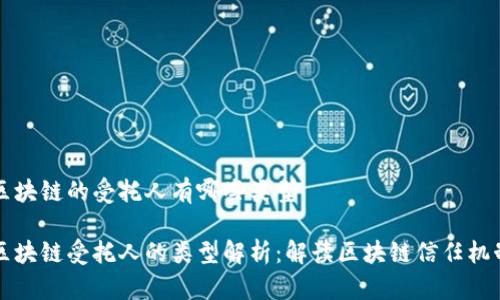 区块链的受托人有哪些类型

区块链受托人的类型解析：解读区块链信任机制