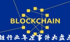 2023年区块链行业年度事件大盘点：回顾与前瞻