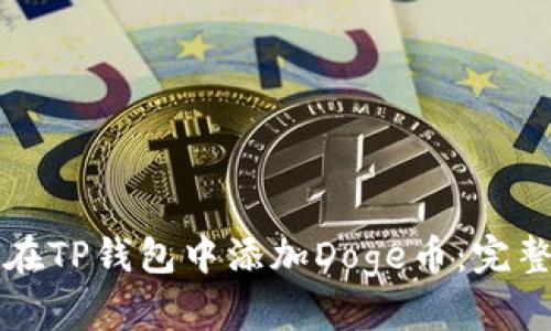 如何在TP钱包中添加Doge币：完整指南