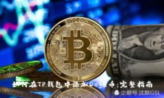 如何在TP钱包中添加Doge币：完整指南