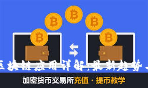 网络公司区块链应用详解：最新趋势与成功案例