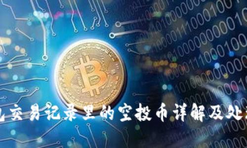 TP钱包交易记录里的空投币详解及处理指南