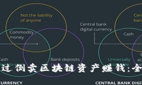 如何通过倒卖区块链资产赚钱：全面指南