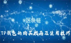 TP钱包的购买指南及使用技巧