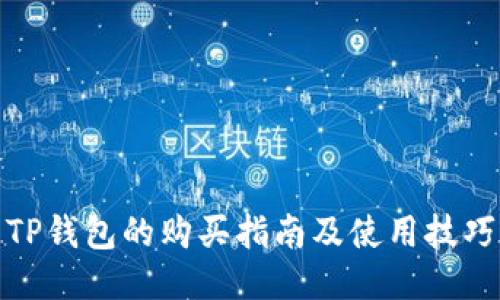 TP钱包的购买指南及使用技巧