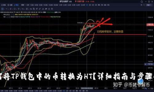 如何将TP钱包中的币转换为HT？详细指南与步骤解析