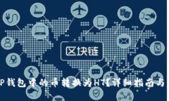如何将TP钱包中的币转换为HT？详细指南与步骤解