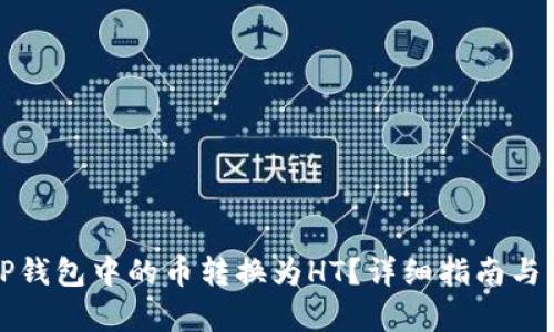 如何将TP钱包中的币转换为HT？详细指南与步骤解析