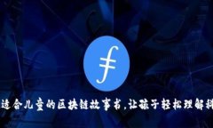 推荐10本适合儿童的区块链故事书，让孩子轻松理