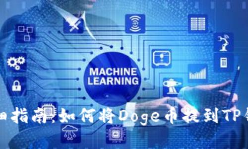 详细指南：如何将Doge币提到TP钱包