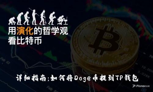 详细指南：如何将Doge币提到TP钱包