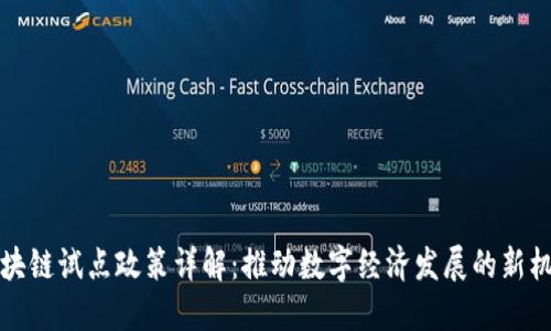 区块链试点政策详解：推动数字经济发展的新机遇