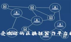 2023年最受欢迎的区块链写作平台推荐与分析