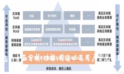 TP钱包的全面分析：功能、用途以及用户常见问题解答