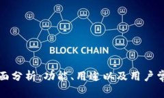TP钱包的全面分析：功能、用途以及用户常见问题