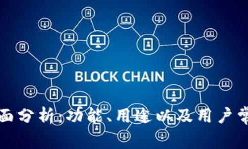 TP钱包的全面分析：功能、用途以及用户常见问题解答