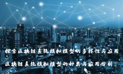 探索区块链系统模拟模型的多样性与应用

区块链系统模拟模型的种类与应用分析