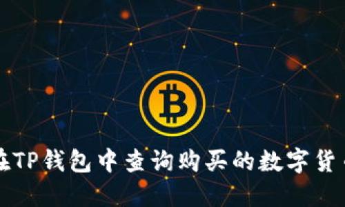 如何在TP钱包中查询购买的数字货币记录
