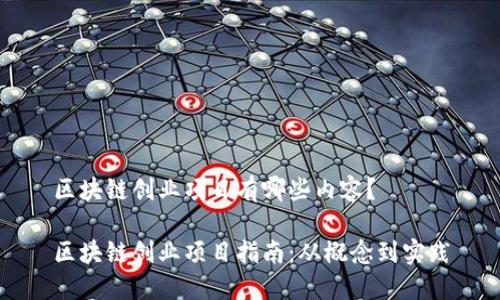 区块链创业项目有哪些内容？

区块链创业项目指南：从概念到实践