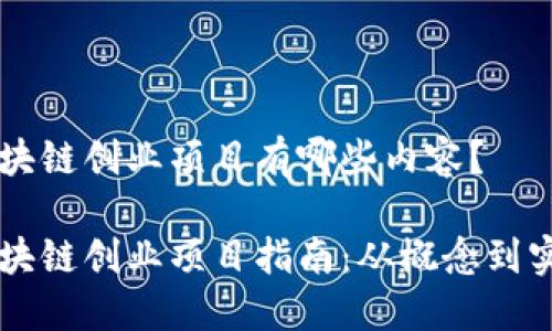 区块链创业项目有哪些内容？

区块链创业项目指南：从概念到实践