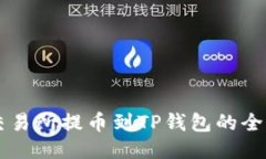 芝麻交易所提币到TP钱包的全面指南