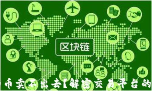 
为什么TP钱包上有的币卖不出去？解密交易平台的隐秘规则与解决方案