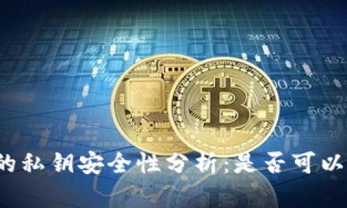 TP钱包的私钥安全性分析：是否可以被破解？