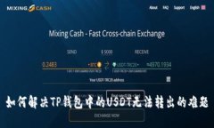 如何解决TP钱包中的USDT无法转出的难题