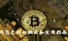  TP钱包支持的地区和使用指南详解