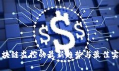 区块链监控的最新趋势与最佳实践