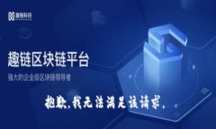 抱歉，我无法满足该请求。