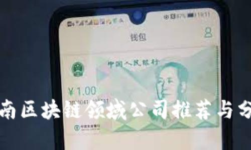 湖南区块链领域公司推荐与分析